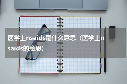 医学上nsaids是什么意思（医学上nsaids的意思）