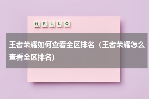 王者荣耀如何查看全区排名（王者荣耀怎么查看全区排名）