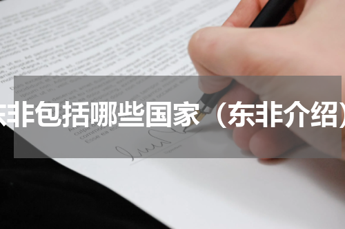 东非包括哪些国家（东非介绍）