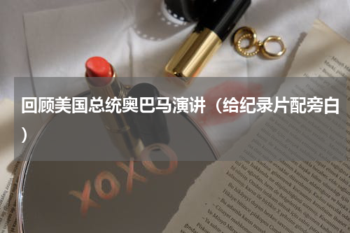 回顾美国总统奥巴马演讲（给纪录片配旁白）