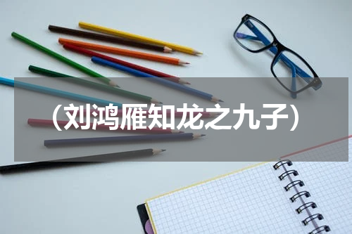 （刘鸿雁知龙之九子）