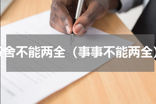 取舍不能两全（事事不能两全）