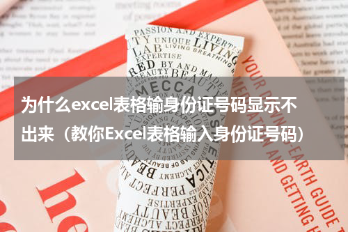 为什么excel表格输身份证号码显示不出来（教你Excel表格输入身份证号码）
