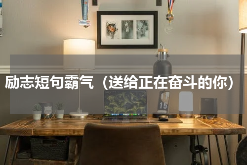 励志短句霸气（送给正在奋斗的你）