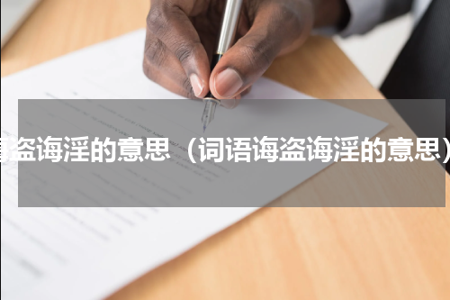 诲盗诲淫的意思（词语诲盗诲淫的意思）