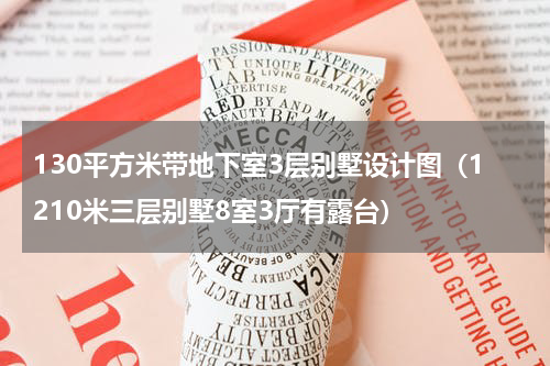 130平方米带地下室3层别墅设计图（1210米三层别墅8室3厅有露台）