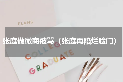 张庭做微商被骂（张庭再陷烂脸门）