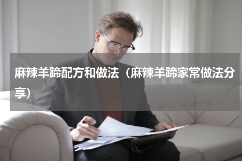 麻辣羊蹄配方和做法（麻辣羊蹄家常做法分享）