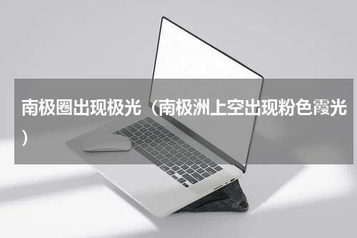 南极圈出现极光（南极洲上空出现粉色霞光）