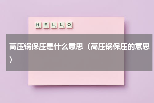 高压锅保压是什么意思（高压锅保压的意思）