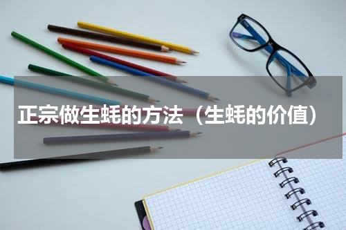 正宗做生蚝的方法（生蚝的价值）