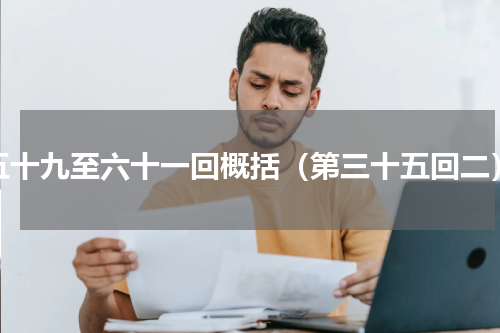 五十九至六十一回概括（第三十五回二）