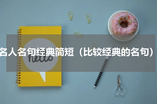 名人名句经典简短（比较经典的名句）