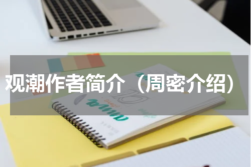观潮作者简介（周密介绍）