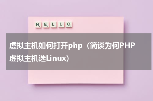 虚拟主机如何打开php（简谈为何PHP虚拟主机选Linux）