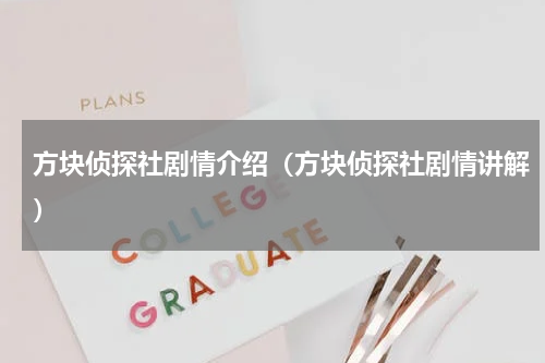 方块侦探社剧情介绍（方块侦探社剧情讲解）