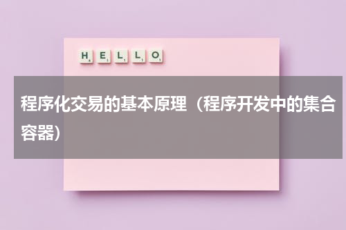 程序化交易的基本原理（程序开发中的集合容器）
