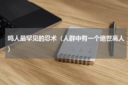 鸣人最罕见的忍术（人群中有一个绝世高人）
