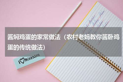 酱焖鸡蛋的家常做法（农村老妈教你酱卧鸡蛋的传统做法）