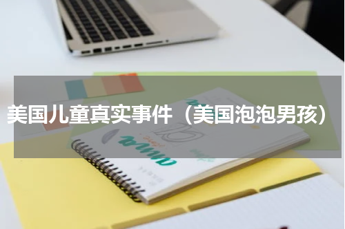 美国儿童真实事件（美国泡泡男孩）
