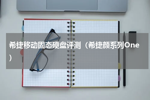 希捷移动固态硬盘评测（希捷颜系列One）