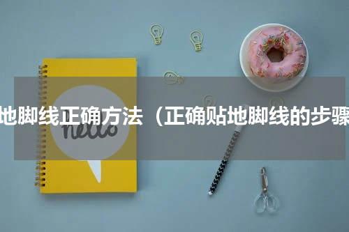 贴地脚线正确方法（正确贴地脚线的步骤）