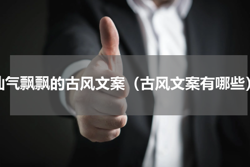 仙气飘飘的古风文案（古风文案有哪些）