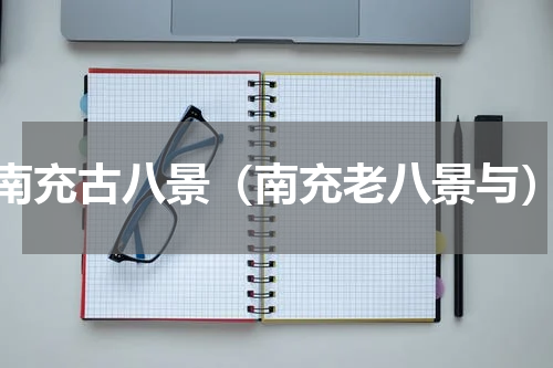 南充古八景（南充老八景与）