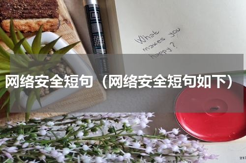 网络安全短句（网络安全短句如下）