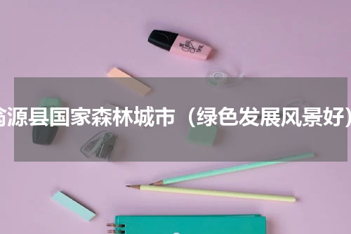翁源县国家森林城市（绿色发展风景好）