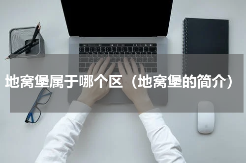地窝堡属于哪个区（地窝堡的简介）