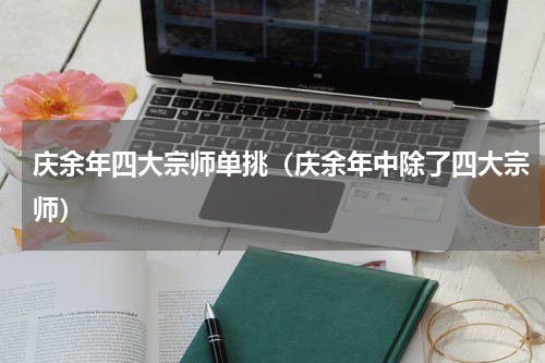 庆余年四大宗师单挑（庆余年中除了四大宗师）