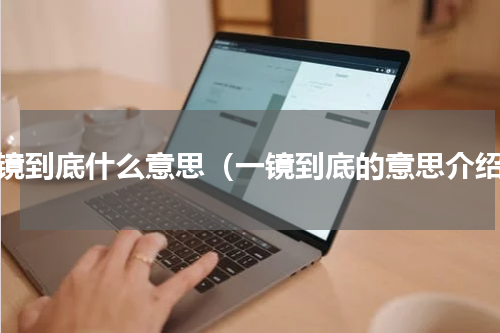 一镜到底什么意思（一镜到底的意思介绍）