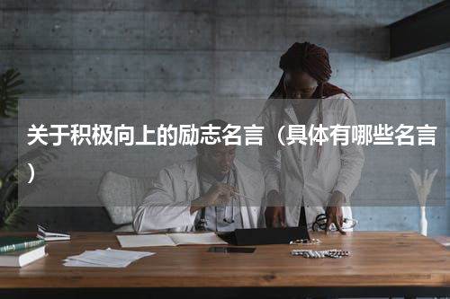 关于积极向上的励志名言（具体有哪些名言）