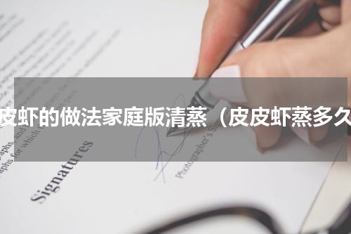 皮皮虾的做法家庭版清蒸（皮皮虾蒸多久）