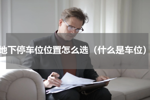 地下停车位位置怎么选（什么是车位）