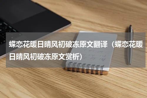 蝶恋花暖日晴风初破冻原文翻译（蝶恋花暖日晴风初破冻原文赏析）