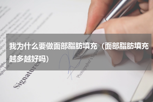 我为什么要做面部脂肪填充（面部脂肪填充越多越好吗）