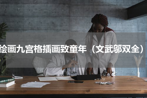绘画九宫格插画致童年（文武邬双全）