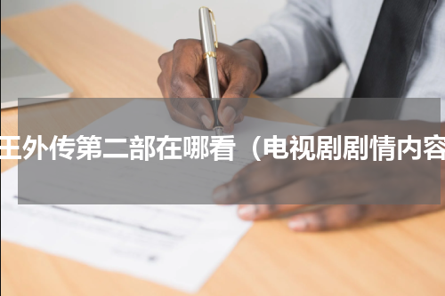 怪王外传第二部在哪看（电视剧剧情内容）