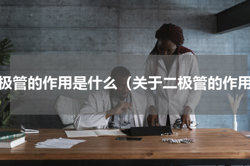 二极管的作用是什么（关于二极管的作用）
