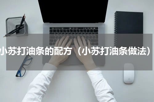 小苏打油条的配方（小苏打油条做法）