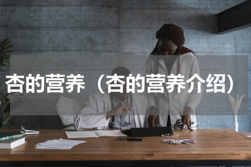杏的营养（杏的营养介绍）