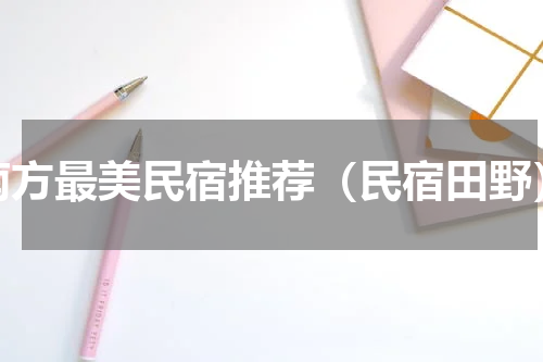 南方最美民宿推荐（民宿田野）
