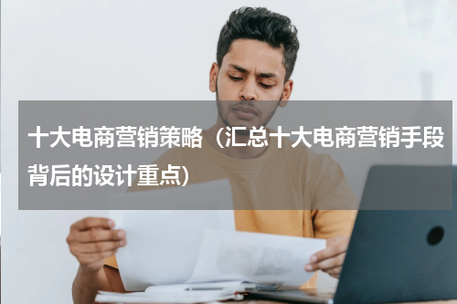 十大电商营销策略（汇总十大电商营销手段背后的设计重点）