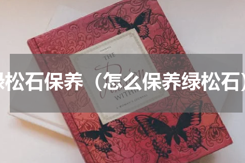 绿松石保养（怎么保养绿松石）