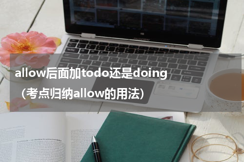 allow后面加todo还是doing（考点归纳allow的用法）