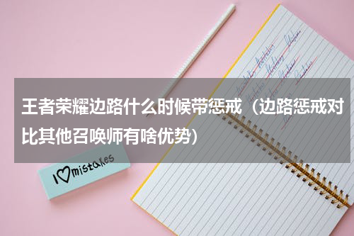 王者荣耀边路什么时候带惩戒（边路惩戒对比其他召唤师有啥优势）