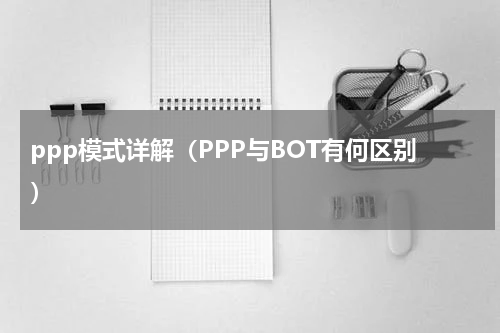 ppp模式详解（PPP与BOT有何区别）