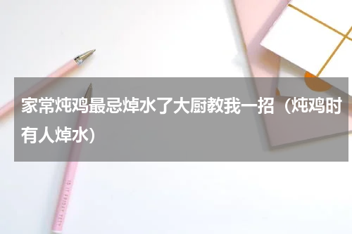 家常炖鸡最忌焯水了大厨教我一招（炖鸡时有人焯水）
